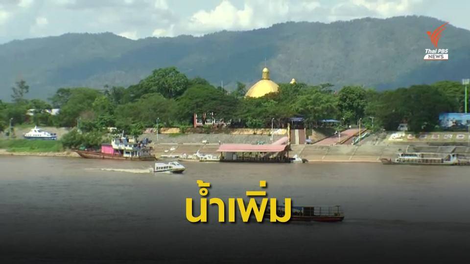 น้ำโขงเชียงแสนเพิ่ม จีนกลับมาเดินเรือขนส่งสินค้า