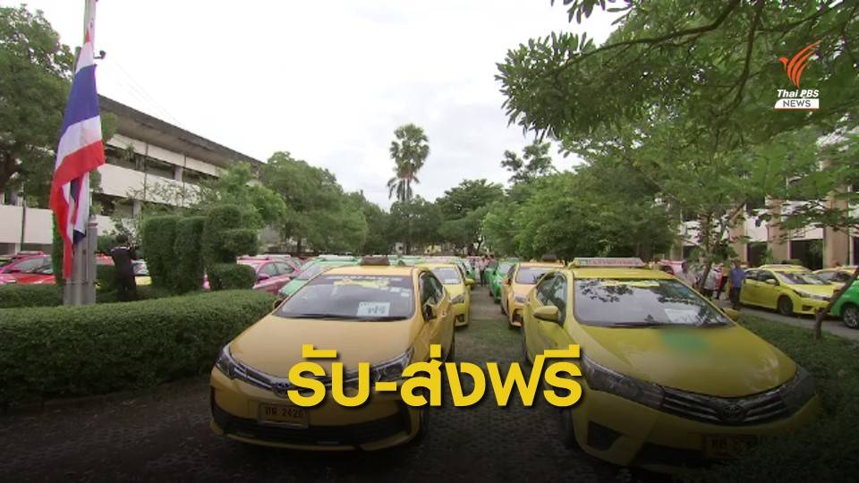 พรุ่งนี้! แท็กซี่ 300 คัน ทำดีเพื่อในหลวงให้บริการฟรีทั่ว กทม.