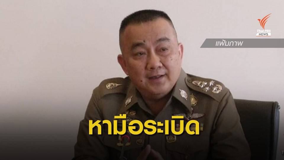 ตั้ง "พล.ต.อ.ศรีวราห์" นำทีมสอบสวนเร่งคลี่ปมระเบิดป่วนกรุง