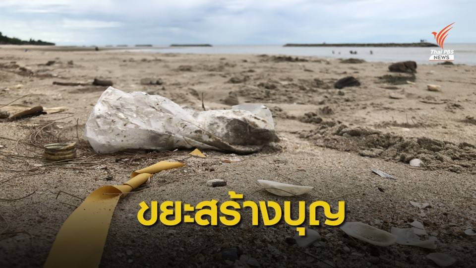 เพชรบุรีนำร่อง เปลี่ยนขยะให้เป็นบุญ