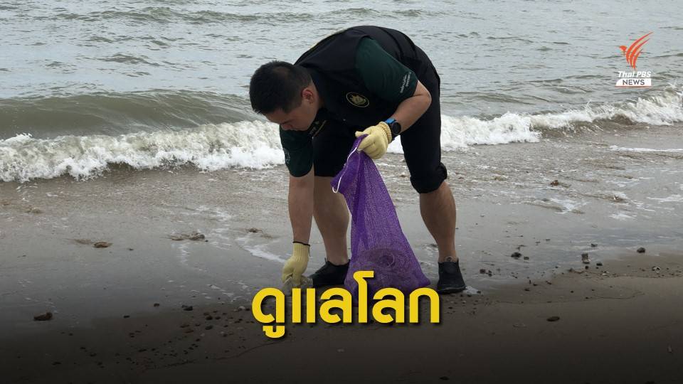 "วราวุธ" นำทีมเก็บขยะหาดเจ้าสำราญ ชวนชุมชนลดขยะทะเล