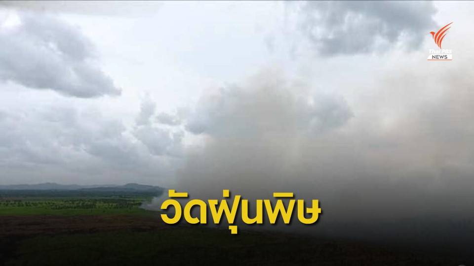 ป่าพรุควนเคร็งฝุ่น PM 2.5 เริ่มเกินมาตรฐาน