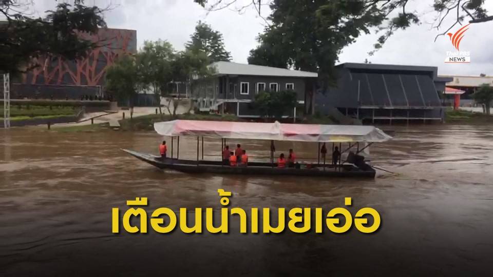 เตือน 5 อำเภอ จ.ตาก เฝ้าระวังน้ำเมยล้น-ดินถล่ม