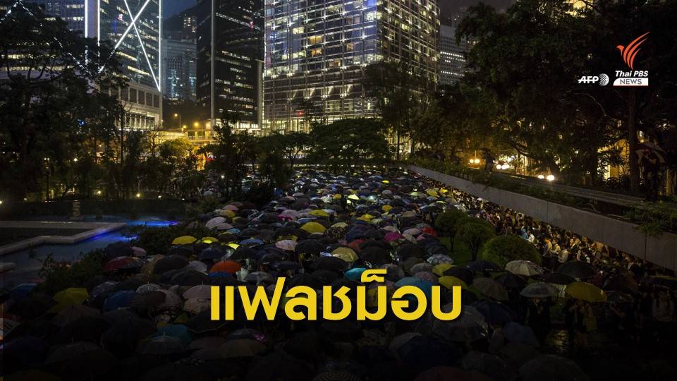 "ฮ่องกง" ประท้วงขับไล่ผู้บริหาร