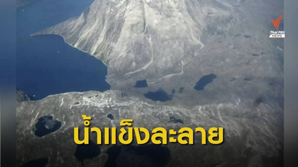 คลื่นความร้อนยุโรปแผ่ปกคลุมอาร์กติก น้ำแข็งกรีนแลนด์ละลาย