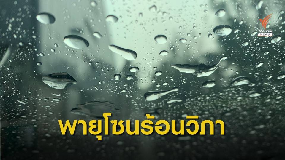กรมอุตุฯ เตือน "เหนือ-อีสาน" ฝนตกหนัก