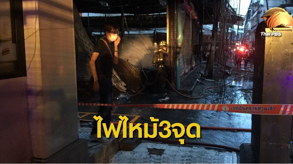 ไฟไหม้ แผงค้า-โรงแรมย่านประตูน้ำ 3 จุด