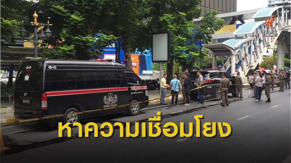 ตร.เร่งตรวจสอบเหตุระเบิด 3 จุด หาความเชื่อมโยง