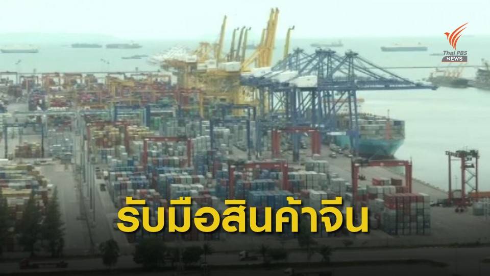 "พาณิชย์" รับมือสินค้าจีนทะลักไทย หารือ กรอ.14 ส.ค.นี้