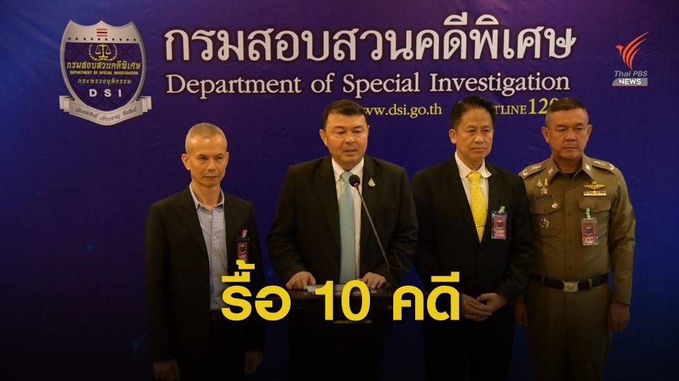 "ดีเอสไอ" เร่งรื้อ 10 คดี วัดพระธรรมกาย