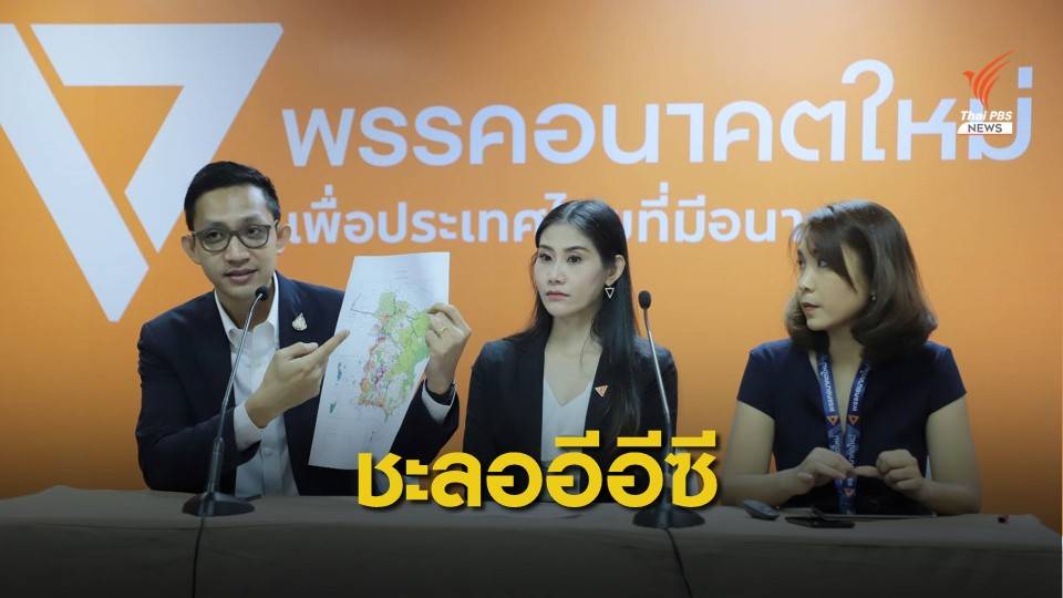 "อนาคตใหม่" ขอชะลอผังการใช้ประโยชน์ที่ดินอีอีซี ตั้งขอสังเกตเอื้อกลุ่มทุน