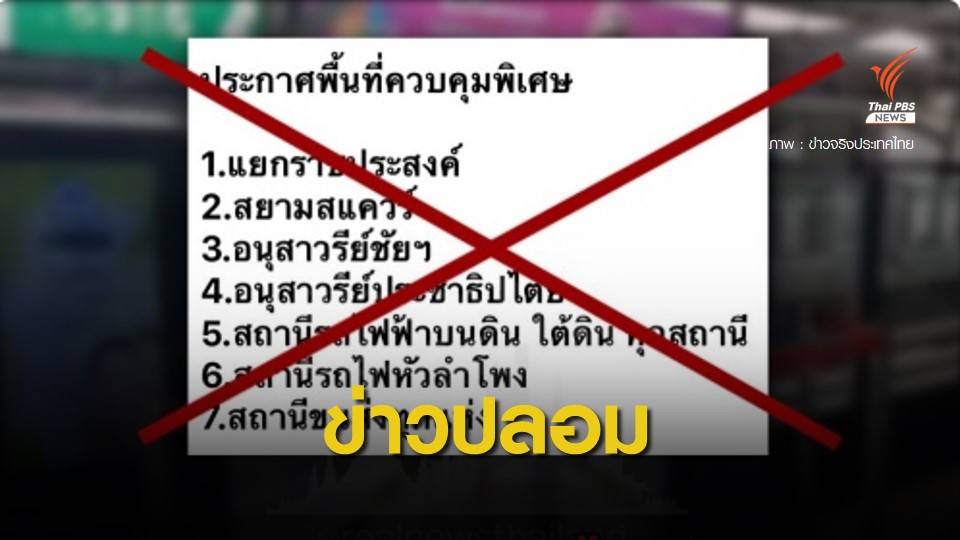 กอ.รมน.ยืนยัน ยังไม่ประกาศพื้นที่ควบคุมพิเศษ