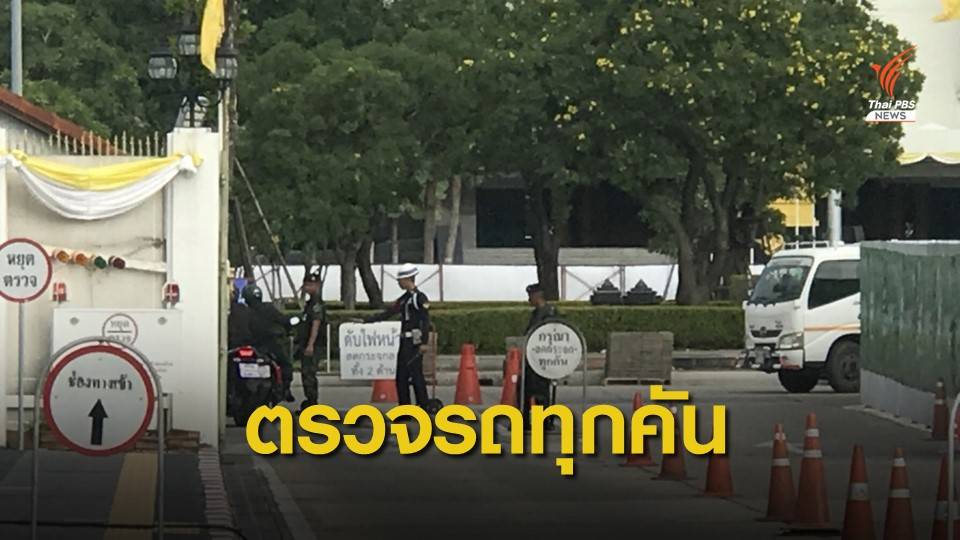 รปภ.เข้ม! กองทัพไทย ตรวจละเอียด ย้ำวิน จยย.ช่วยดูวัตถุต้องสงสัย