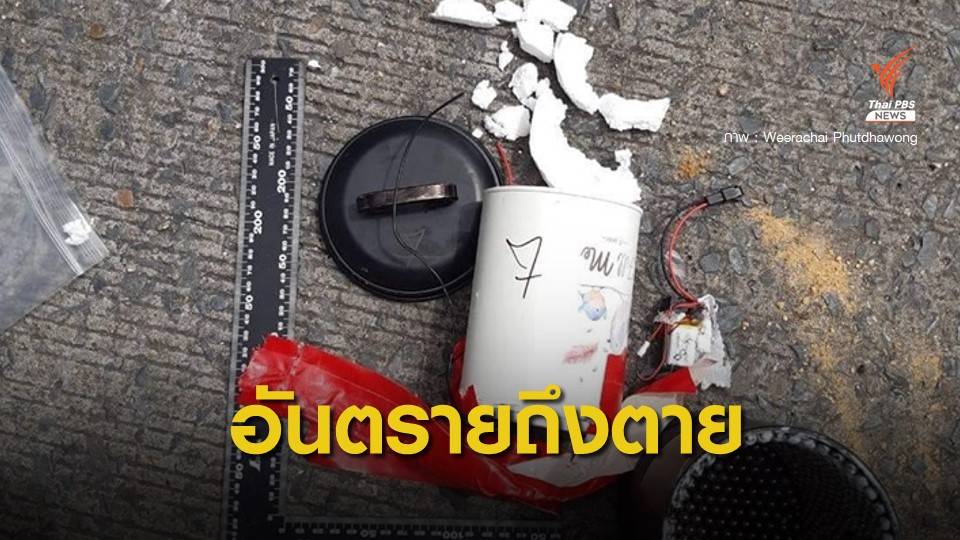 นักวิชาการชี้ระเบิดป่วนเมืองที่เก็บกู้ได้ อานุภาพรุนแรงอันตรายถึงชีวิต