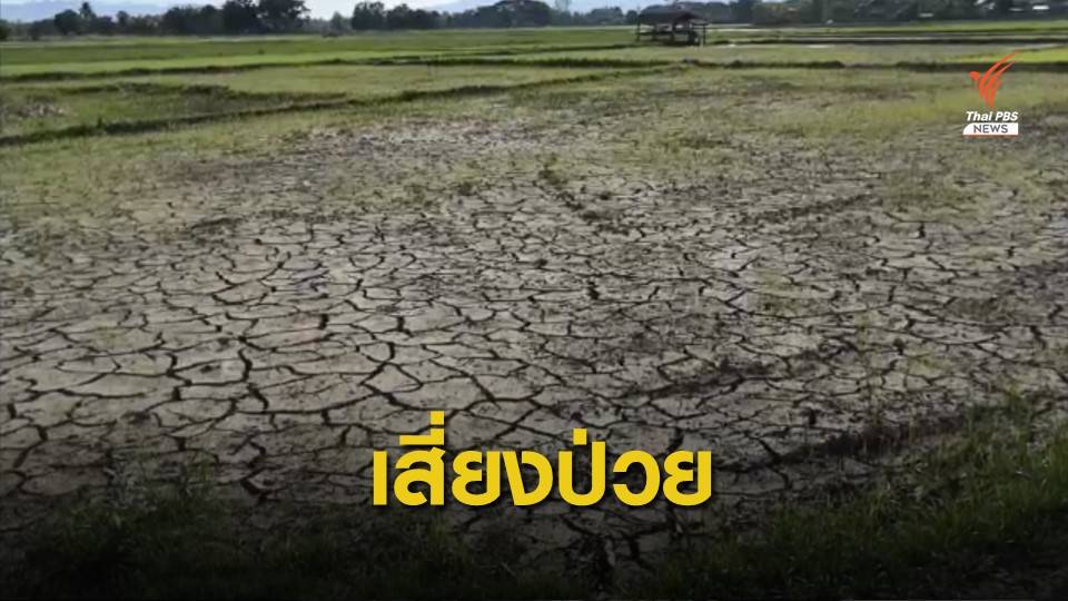 เตือนระวัง "ท้องเสีย-อาหารเป็นพิษ" ในพื้นที่ประสบภัยแล้ง