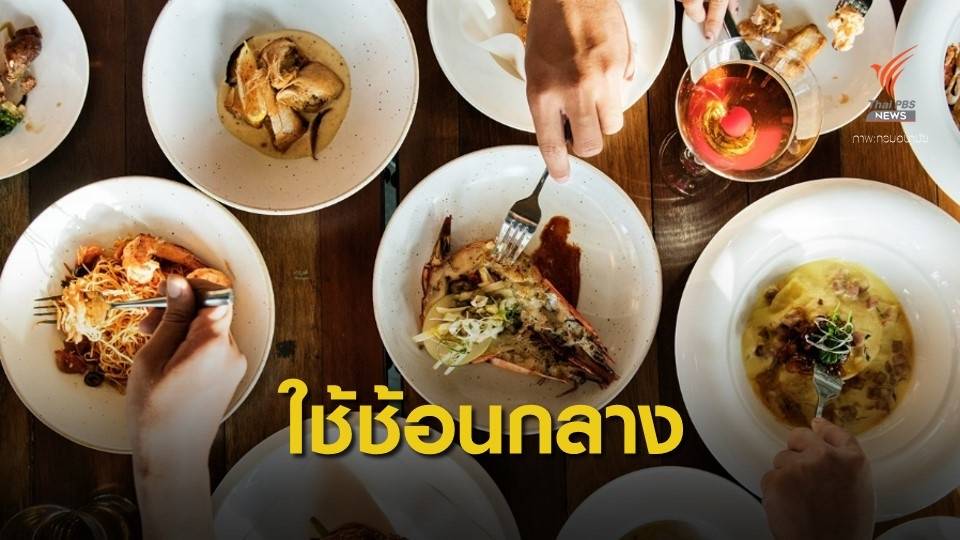 คนไทยเปิปข้าวเมินใช้ "ช้อนกลาง" ห่วงเสี่ยงติดโรค