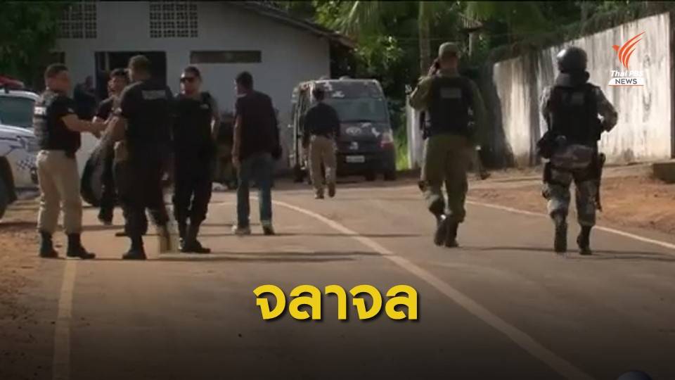 กลุ่มนักโทษคู่อริปะทะเดือดในเรือนจำบราซิล เสียชีวิต 52 คน