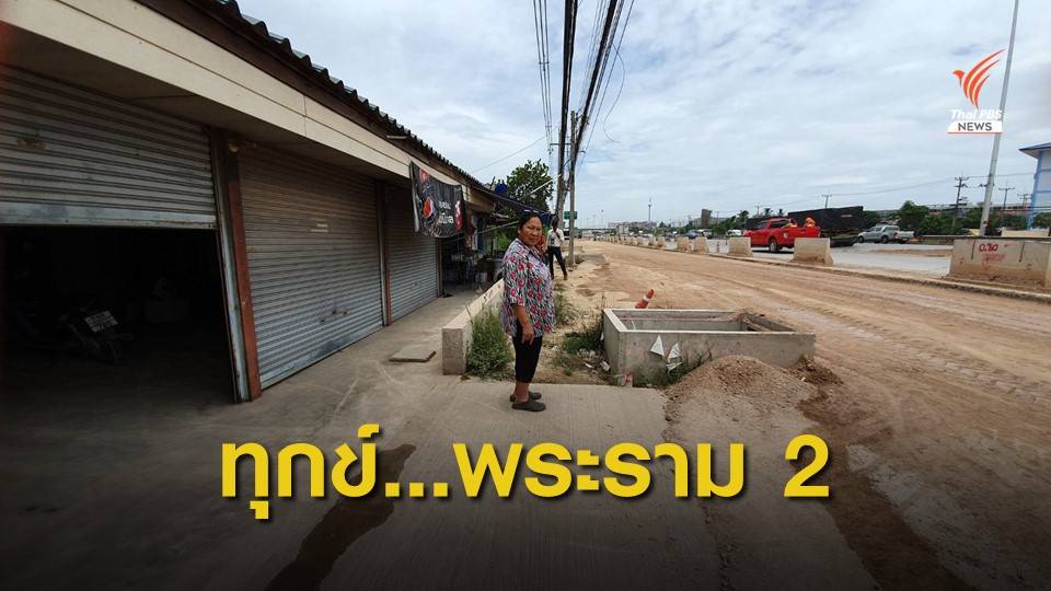 บ้านริมทางก่อสร้าง พระราม 2 เผชิญหลากปัญหา