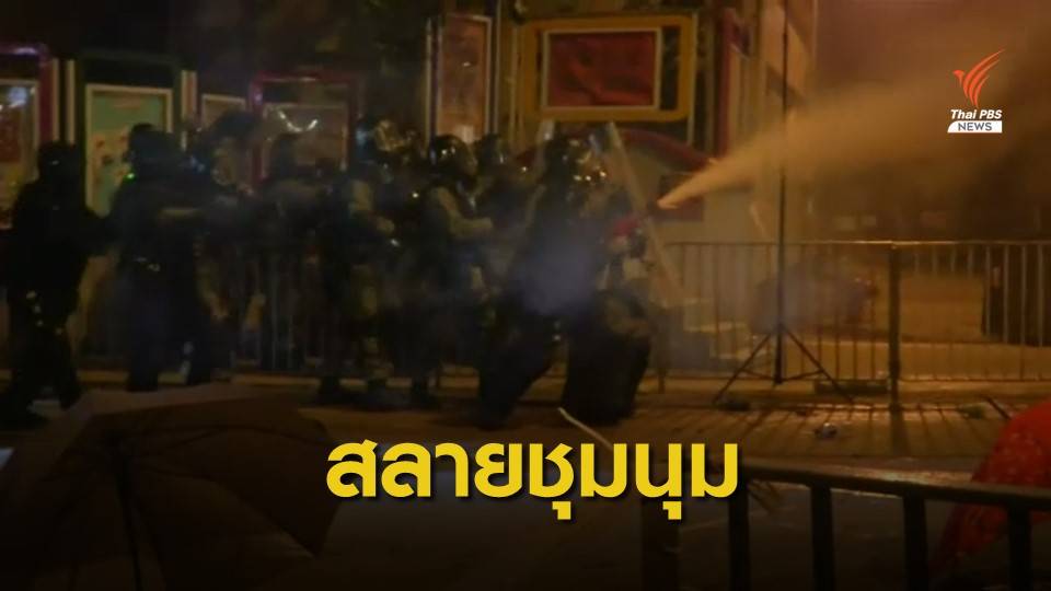 ตำรวจฮ่องกงยิงกระสุนยางสลายการชุมนุม