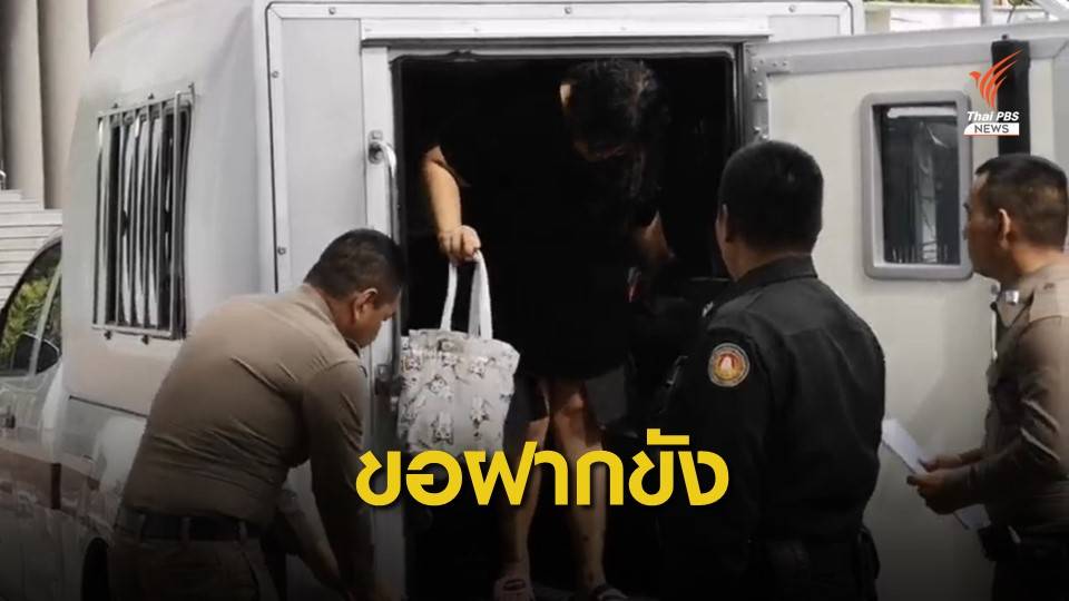 ขอฝากขัง "ใบปอ" แชทหลอกโอนเงิน