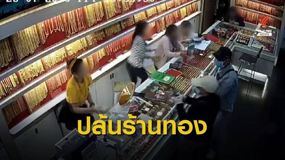 ฝากขัง 2 ผู้ต้องหา ปล้นทองกลางห้างขอนแก่น เร่งตามจับอีก 2 