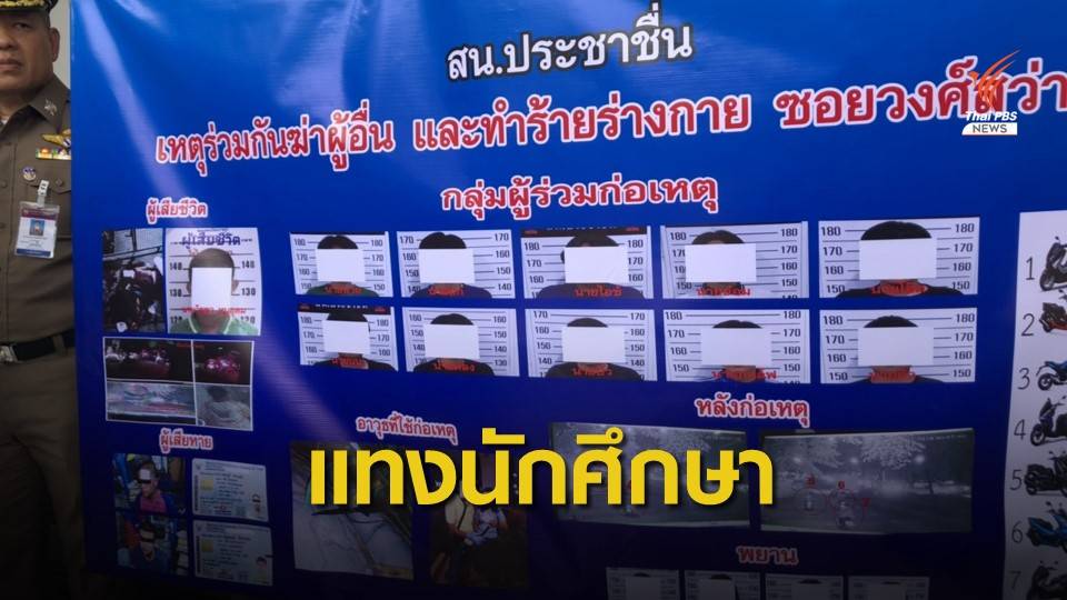 จับเยาวชน 10 คน รุมทำร้าย-แทงนักศึกษาเสียชีวิต
