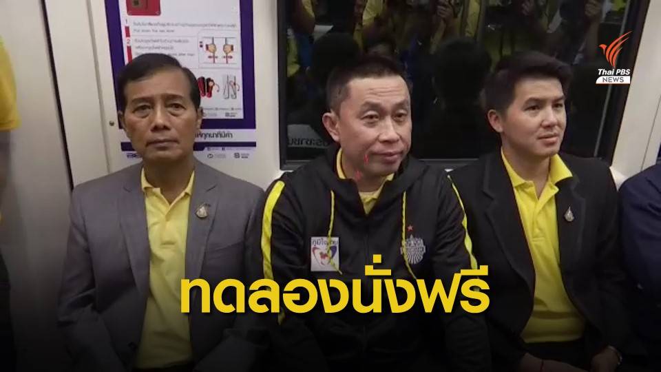 เปิดทดลองแล้ว! รถไฟฟ้าสายสีน้ำเงิน 5 สถานี ฟรี 2 เดือน