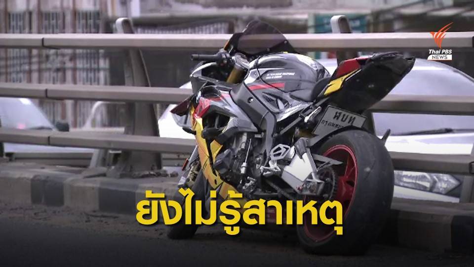 ตร.นัดสอบผู้แจ้งเหตุเพิ่ม เร่งหาสาเหตุอุบัติเหตุรถบิ๊กไบค์