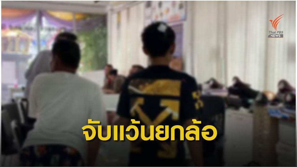 จับวัยรุ่น 16 ปี โชว์ยกล้อหน้าวัดพระแก้ว 