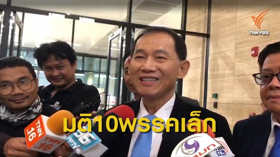 มติ 10 พรรคเล็ก ยันยังร่วมรัฐบาล หลัง "มงคลกิติ์" แถลงแยกตัว