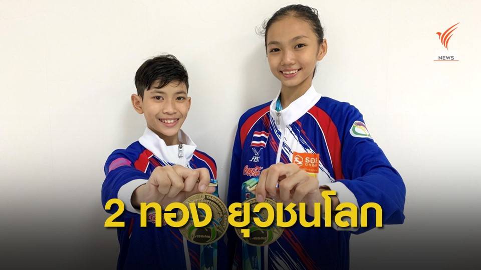 เด็กไทยคว้า 2 เหรียญทอง เทควันโดยุวชนชิงแชมป์โลก 