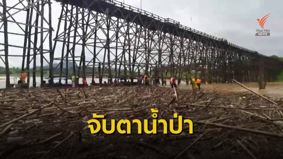 เฝ้าระวังท่อนซุงชนสะพานมอญ หลังฝนตกต่อเนื่อง