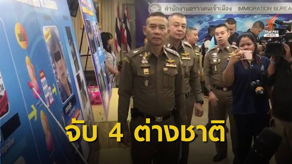 ตม.รวบ 4 ชาวต่างชาติก่อเหตุเรียกค่าไถ่ หนีกบดานไทย