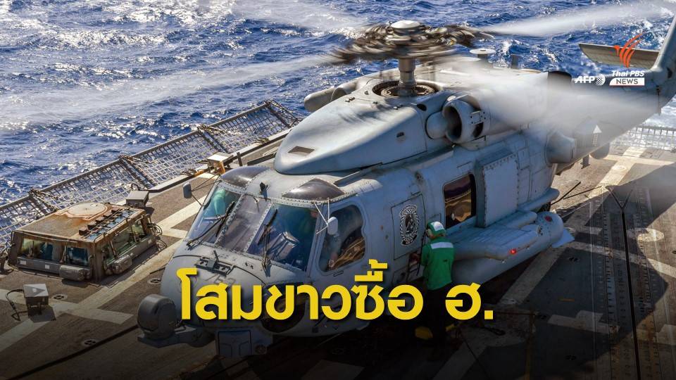 สหรัฐฯ ขายเฮลิคอปเตอร์ให้เกาหลีใต้ มูลค่ามากกว่า 2.5 หมื่นล้าน
