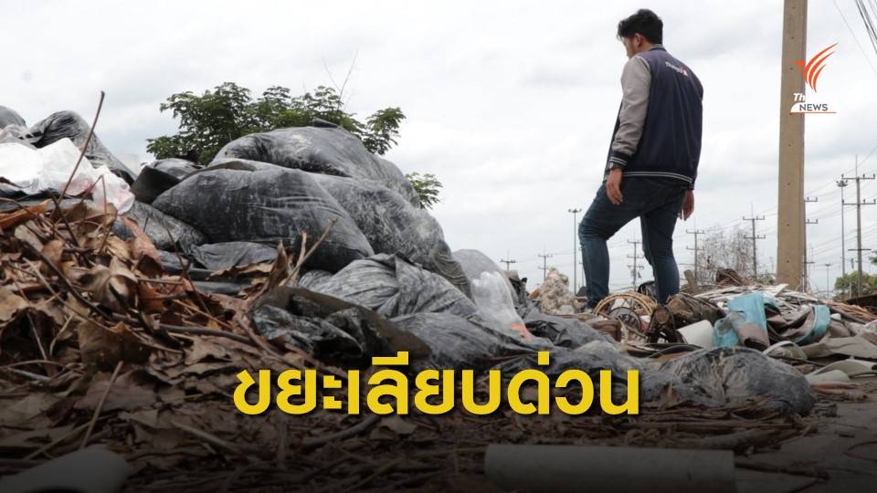 ลักลอบทิ้งขยะริมถนนเลียบด่วนมอเตอร์เวย์ คลอง 5 จ.ปทุมธานี