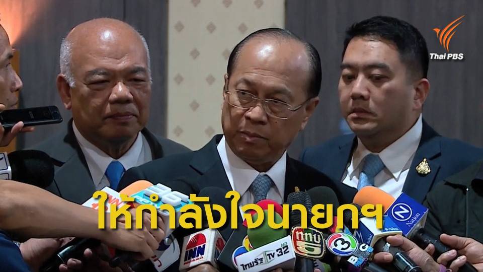 "พล.อ.อนุพงษ์" ให้กำลังใจนายกฯ