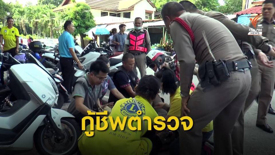 วินาทีชีวิต กู้ชีพตำรวจจราจร