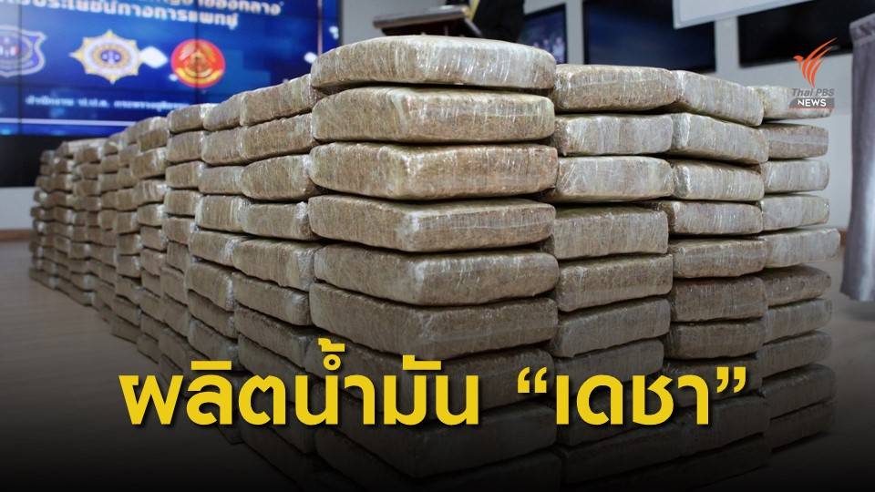นำของกลาง 1 ตัน ผลิตน้ำมันกัญชา "สูตรนายเดชา"