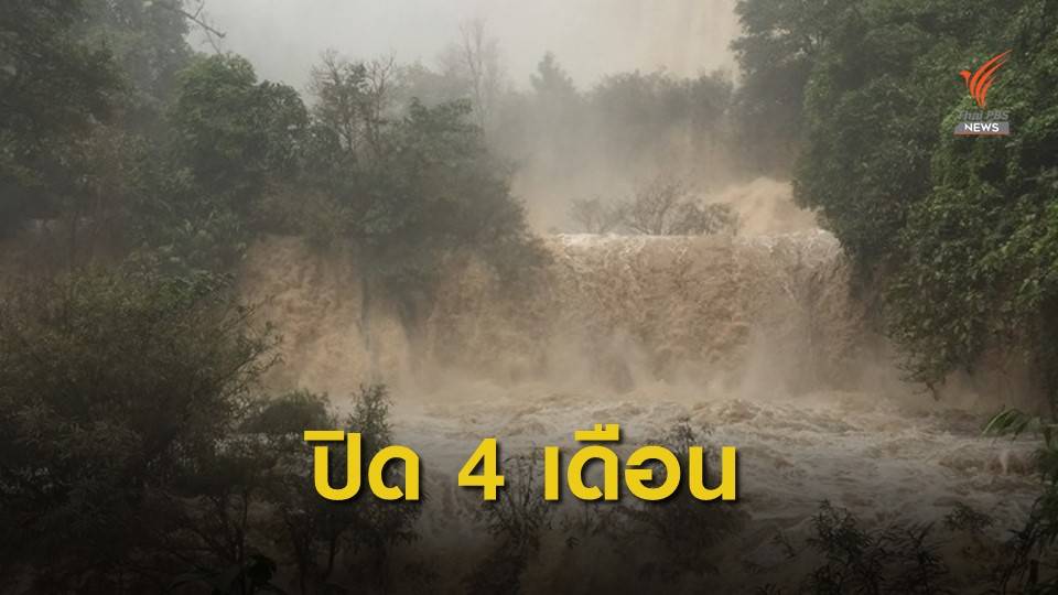 "น้ำตกทีลอซู" งดให้เข้าชม "ฟื้นผืนป่า-ขยายพันธุ์สัตว์"