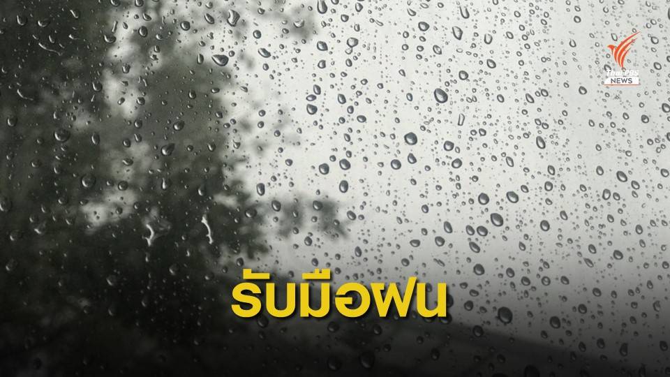 เตือน 11 จังหวัดภาคใต้-ตะวันออก รับมือฝนตกหนัก 9-11 ส.ค.