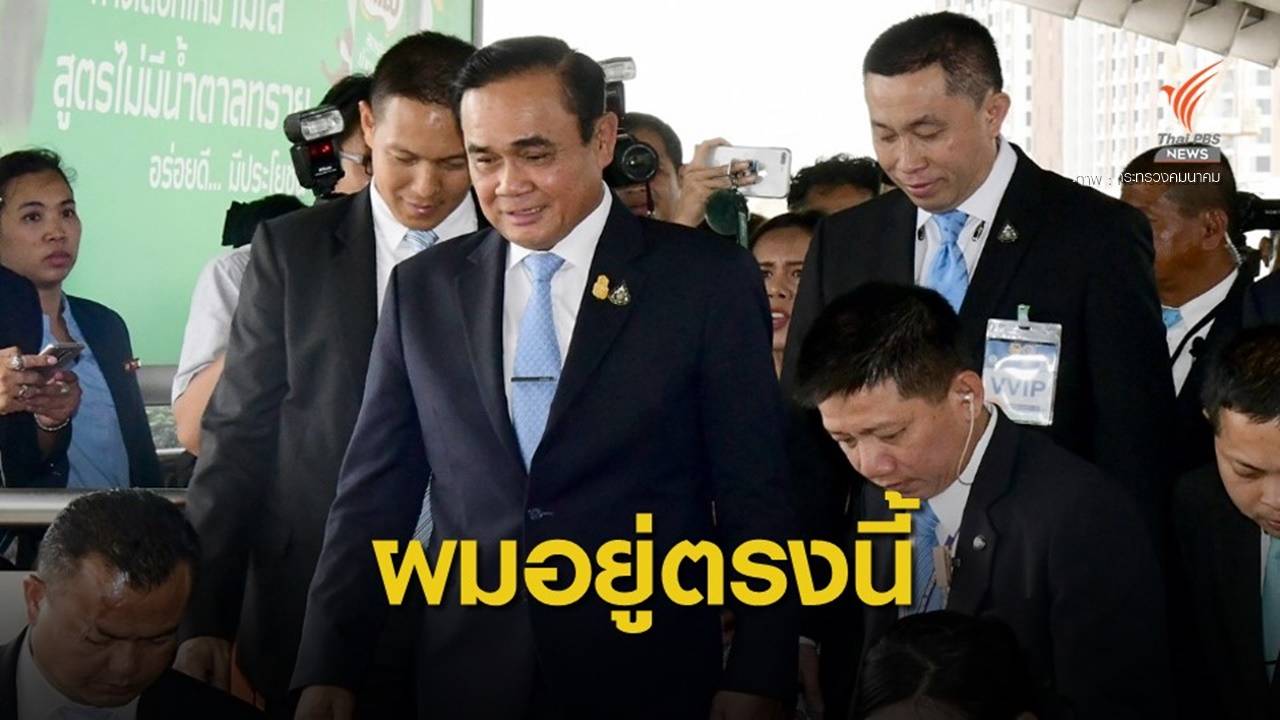 "ประยุทธ์" ยืนยันยังเป็นนายกรัฐมนตรี ไม่ไปไหน