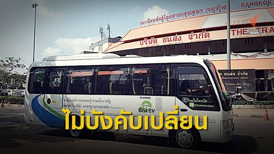 "ศักดิ์สยาม" สั่งการไม่บังคับรถตู้เปลี่ยนเป็นรถไมโครบัส