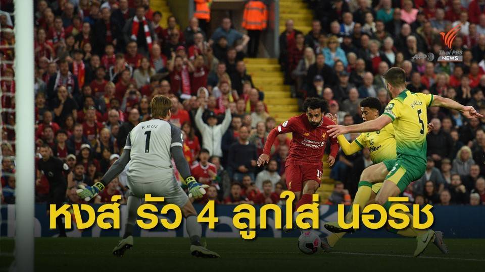 "หงส์แดง" เปิดบ้านรัว 4 ลูกใส่ "นอริช" นัดเปิดฤดูกาล เก็บ 3 แต้มรั้งจ่าฝูง