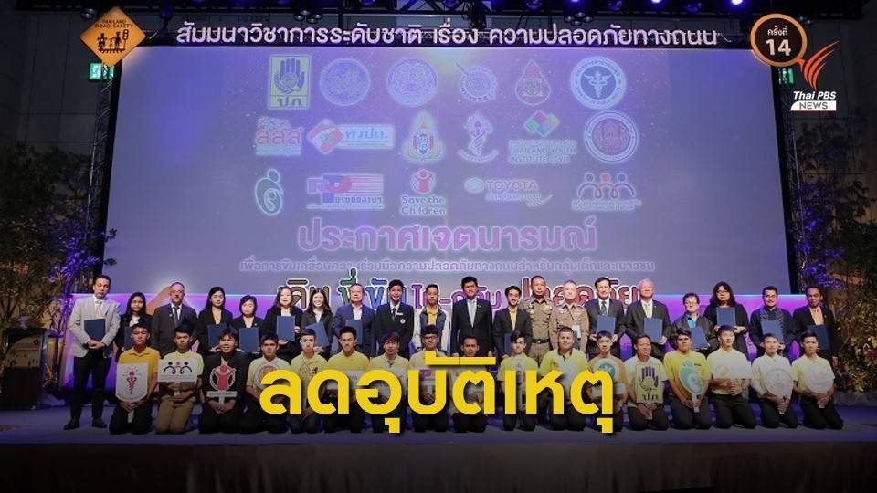 มสช ห่วงอุบัติเหตุคร่าเด็กไทยวันละ 9 ศพ Thai Pbs News ข่าวไทยพีบีเอส