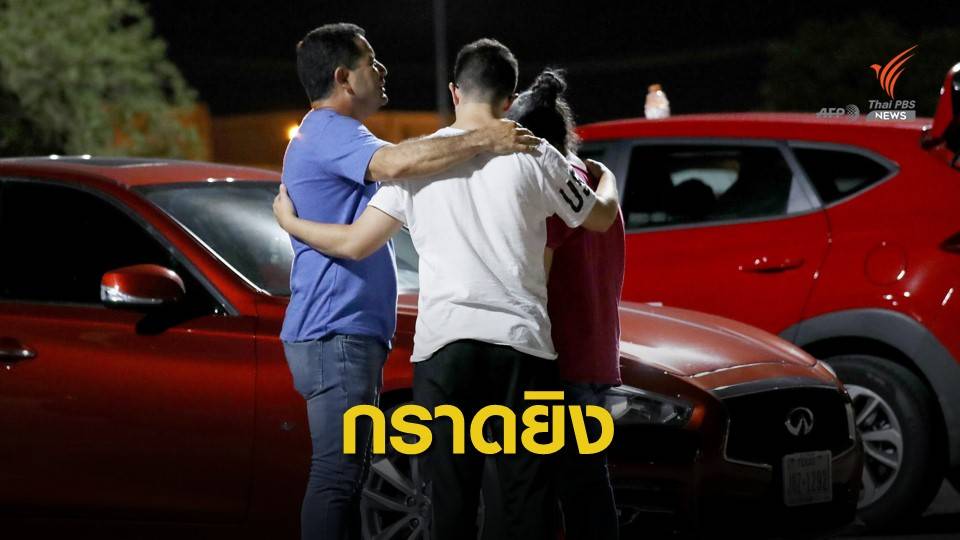 กราดยิงอย่างอุกอาจในห้างสรรพสินค้าที่รัฐเท็กซัส