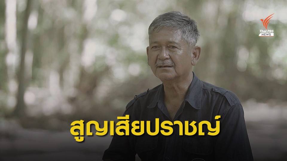 สูญเสีย "สมศักดิ์ เครือวัลย์" ปราชญ์เกษตรแผ่นดิน