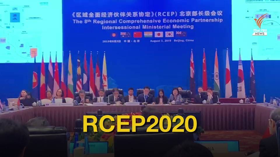 เตรียมลงนาม RCEP ปี 2020
