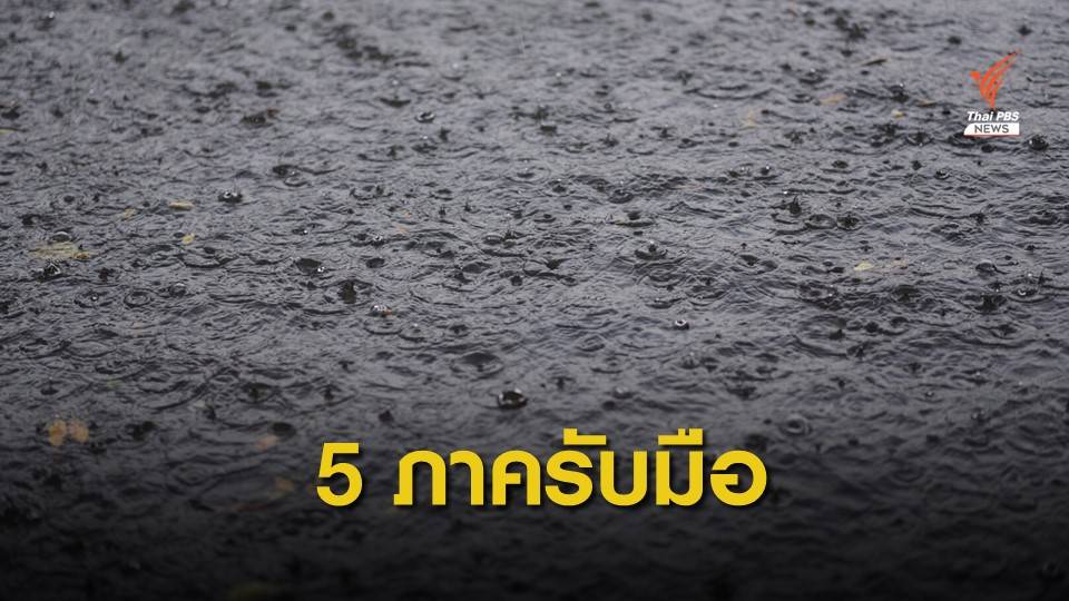 เตือน 5 ภาคฝนตกหนักจากอิทธิพล "วิภา" เสี่ยงน้ำท่วม-น้ำหลาก