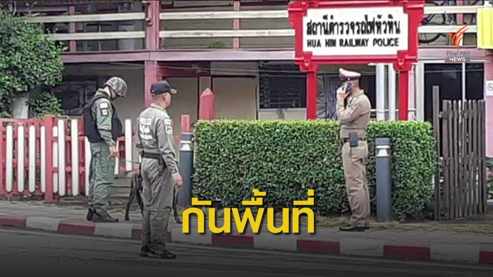 ตรวจสอบวัตถุต้องสงสัย 5 จุดสถานีรถไฟฟ้าหัวหิน