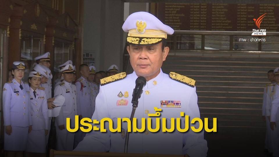 "ประยุทธ์" ยันรัฐบาลไม่ได้ป่วนกรุงฯ ไม่เกี่ยวนั่งคุมกลาโหม